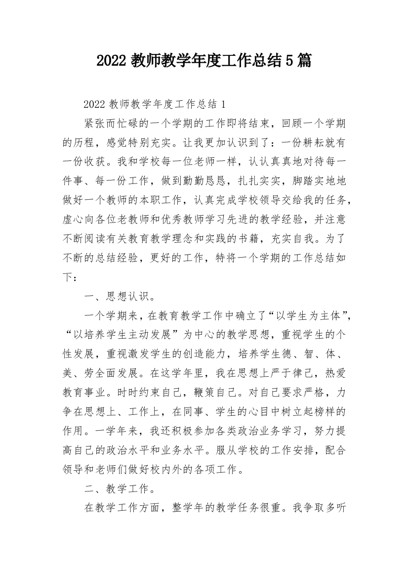 2022教师教学年度工作总结5篇