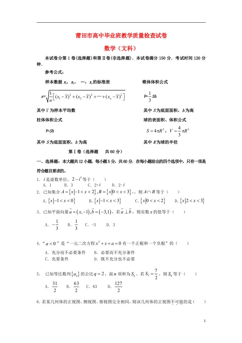 福建省莆田市高三数学毕业班教学质量检查试题（莆田3月质检）文