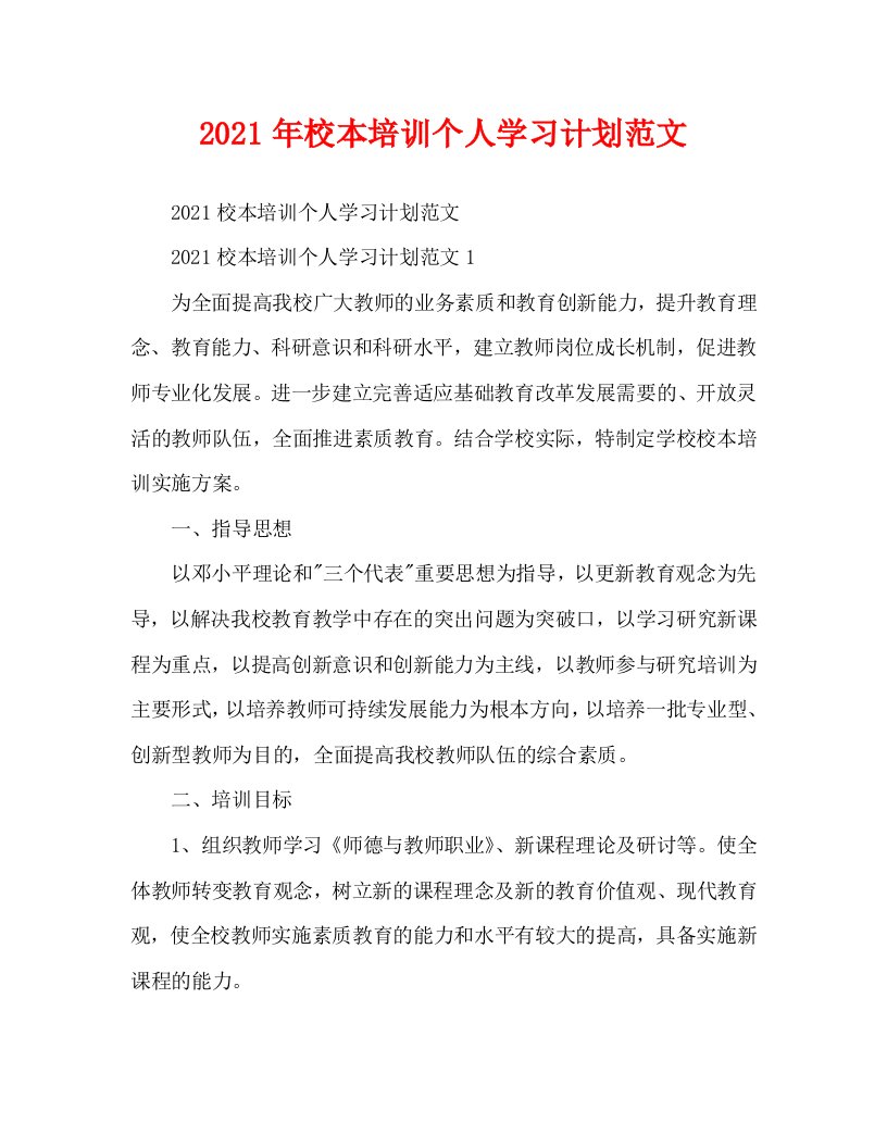 2021年校本培训个人学习计划范文WORD版