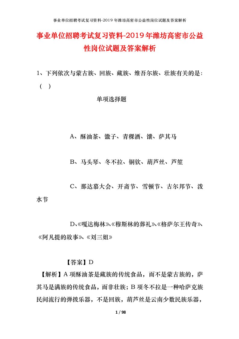 事业单位招聘考试复习资料-2019年潍坊高密市公益性岗位试题及答案解析