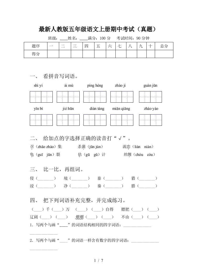 最新人教版五年级语文上册期中考试(真题)