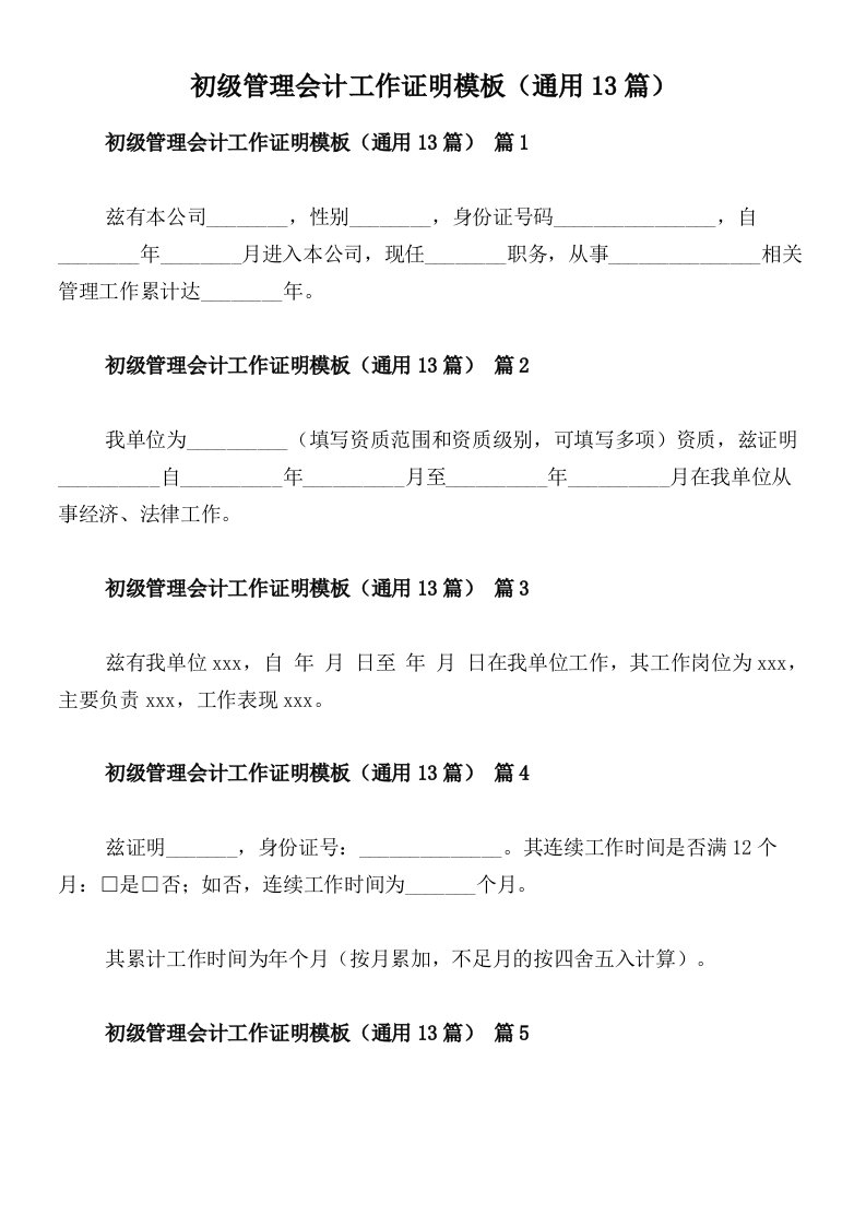 初级管理会计工作证明模板（通用13篇）