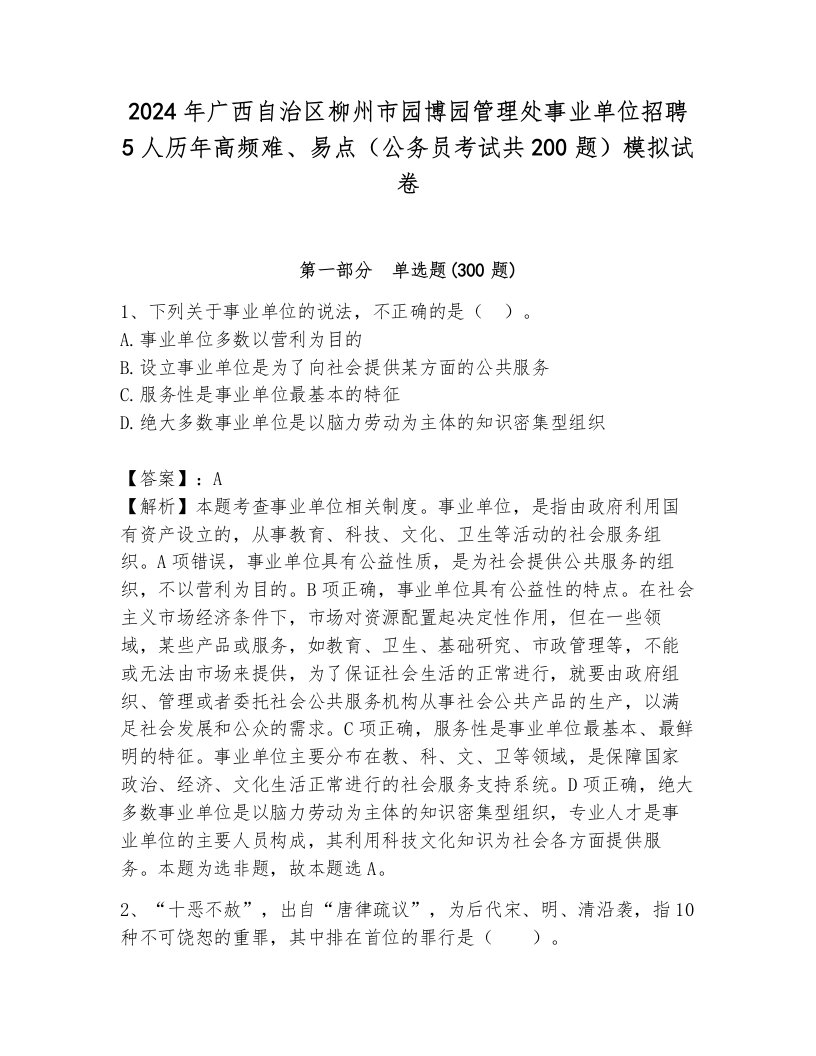 2024年广西自治区柳州市园博园管理处事业单位招聘5人历年高频难、易点（公务员考试共200题）模拟试卷新版