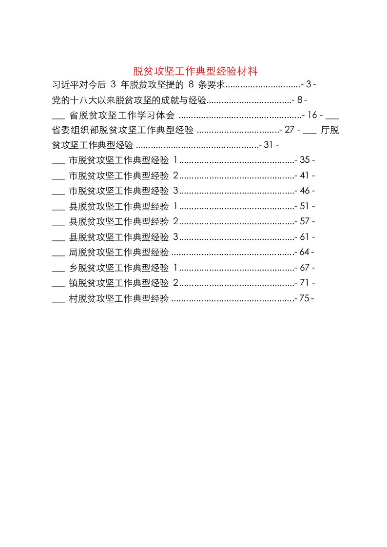 脱贫攻坚工作材料范文赏析15篇（仅限学习，请勿抄袭）