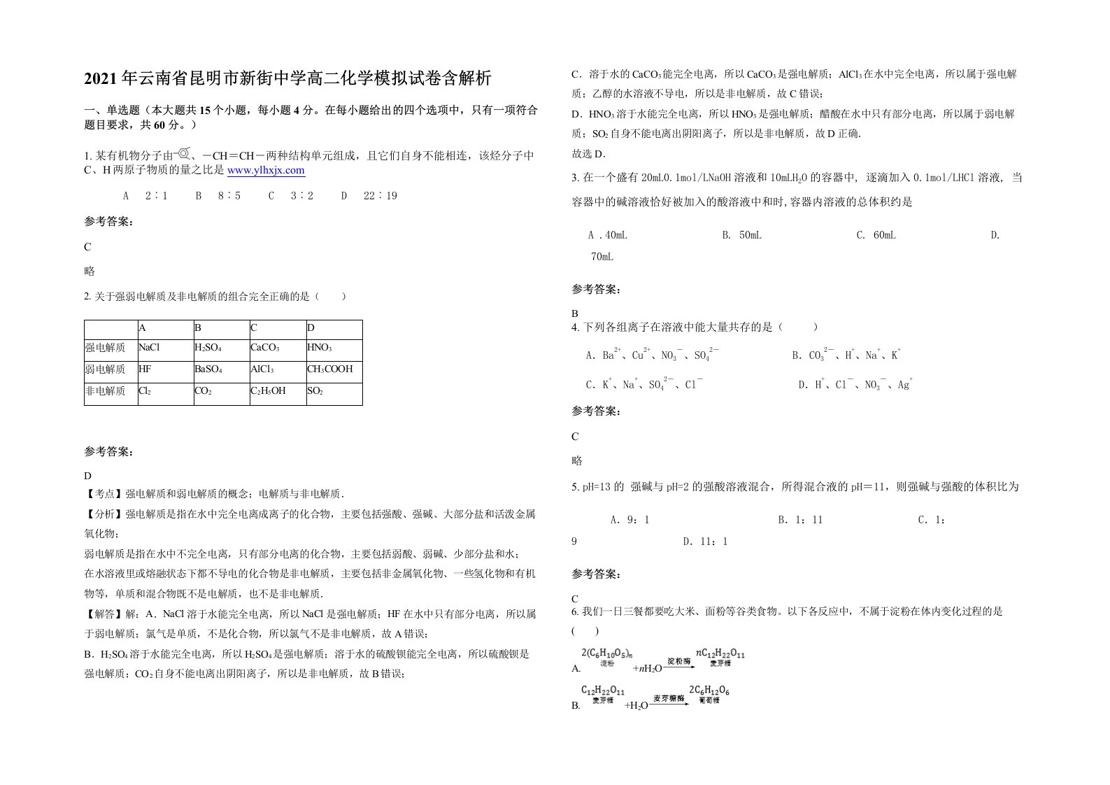 2021年云南省昆明市新街中学高二化学模拟试卷含解析