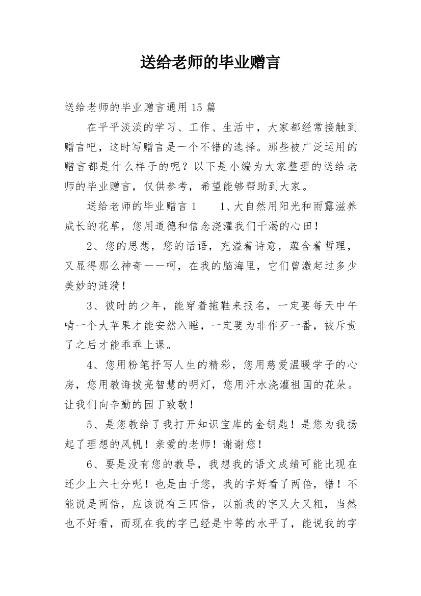 送给老师的毕业赠言_5