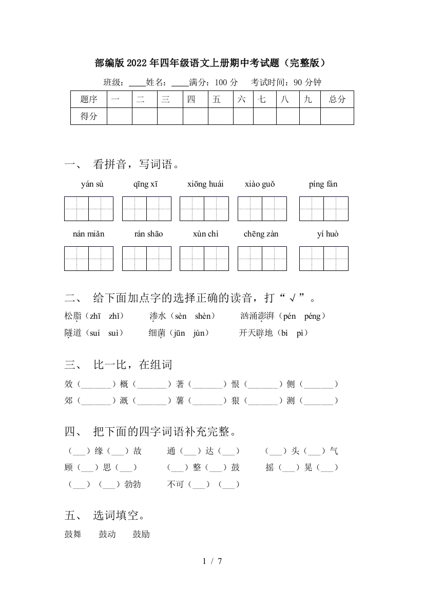 部编版2022年四年级语文上册期中考试题(完整版)