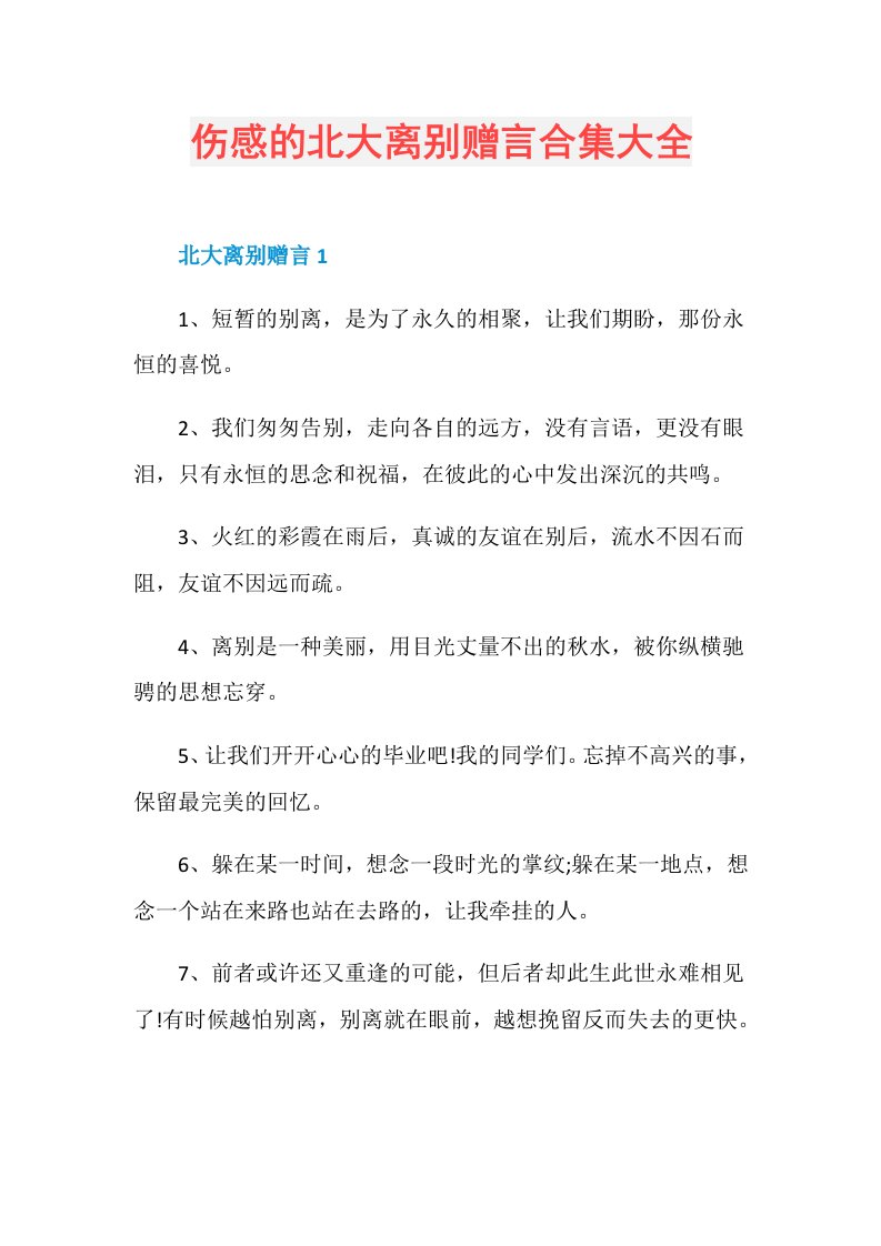 伤感的北大离别赠言合集大全