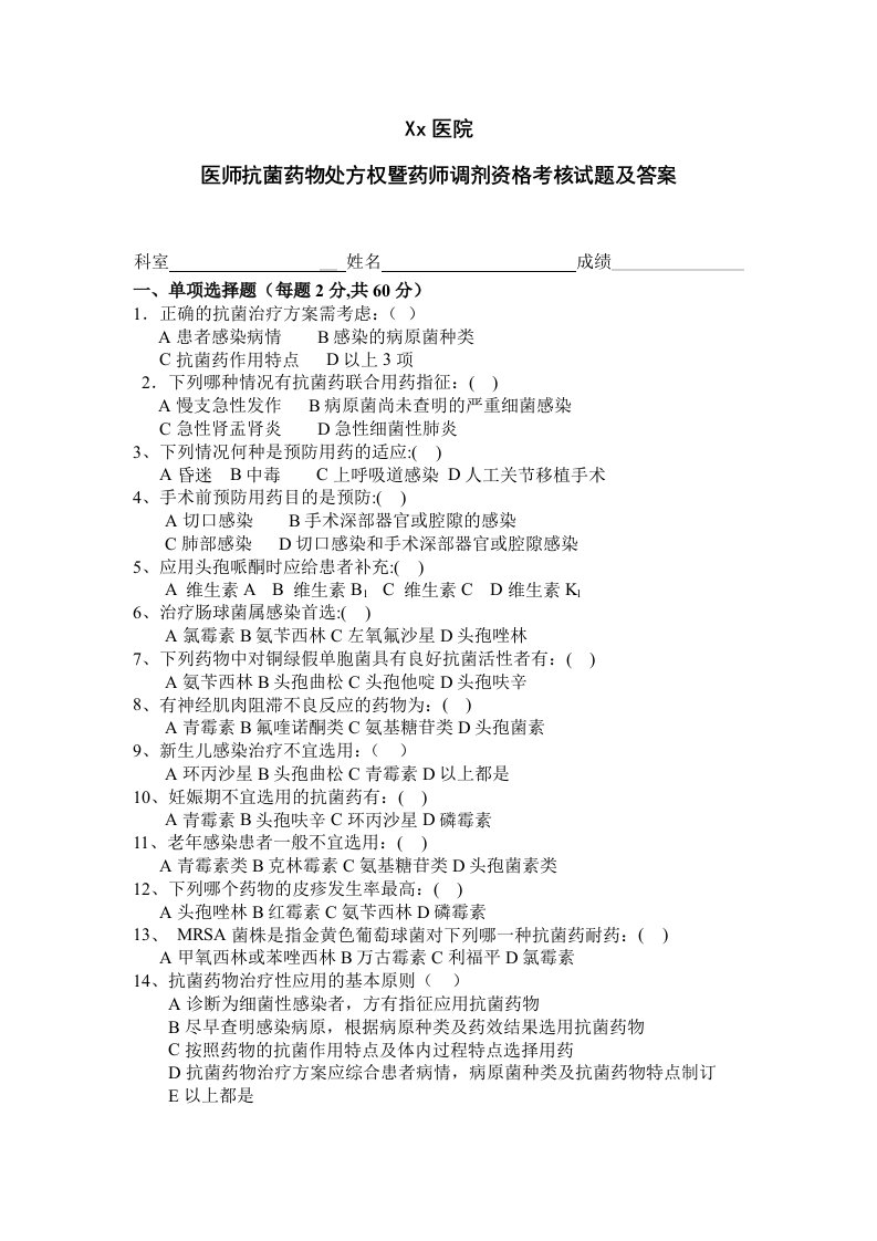 医师抗菌药物处方权暨药师调剂资格考核试题及答案