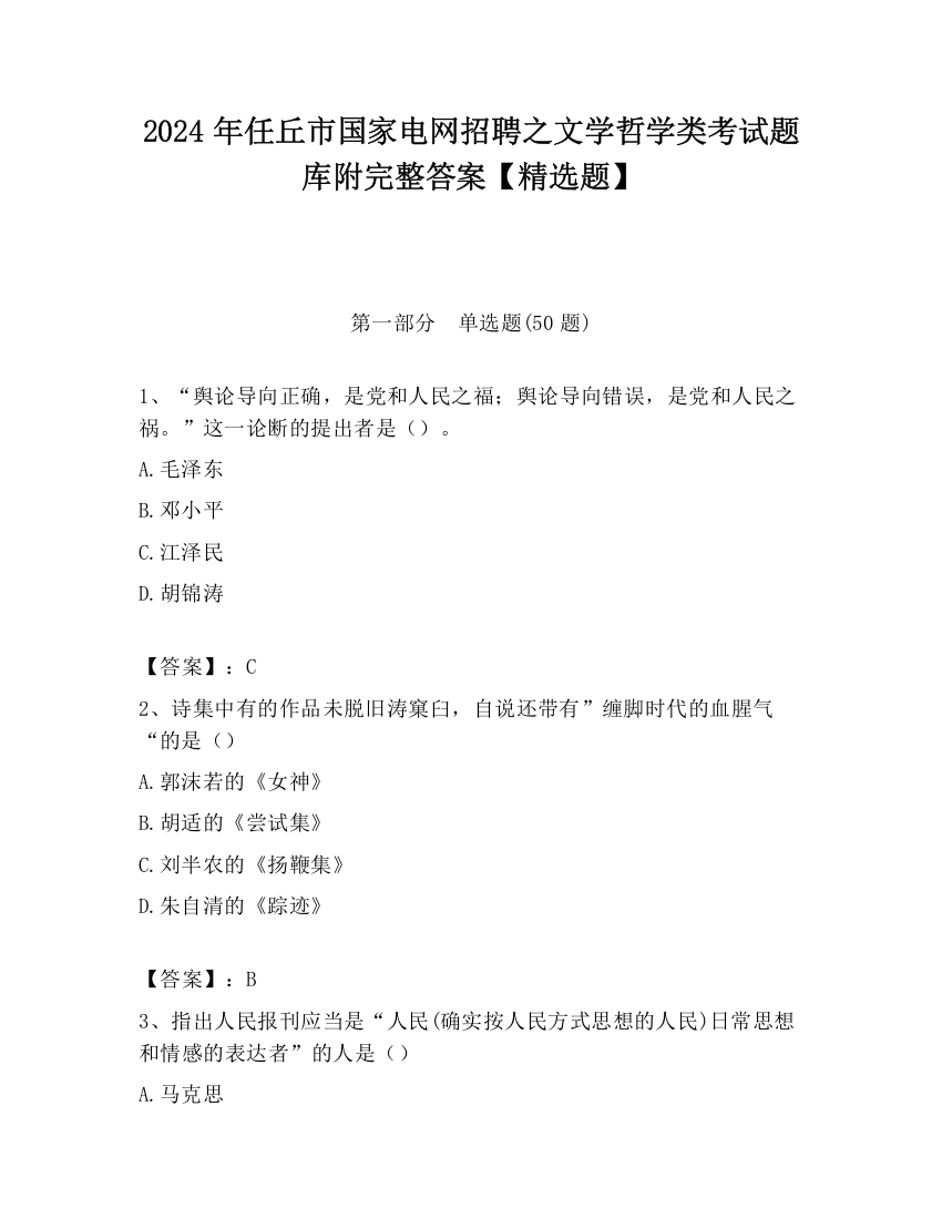 2024年任丘市国家电网招聘之文学哲学类考试题库附完整答案【精选题】