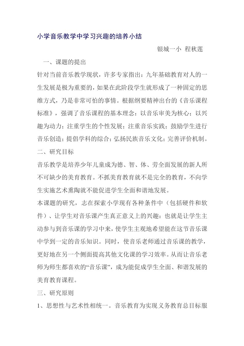 小学音乐教学中学习兴趣的培养小结