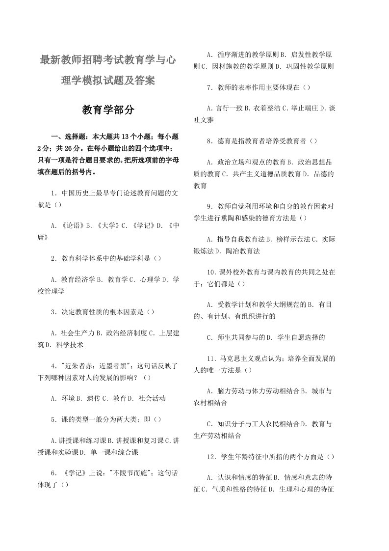 教师招聘考试教育学与心理学模拟试题及答案