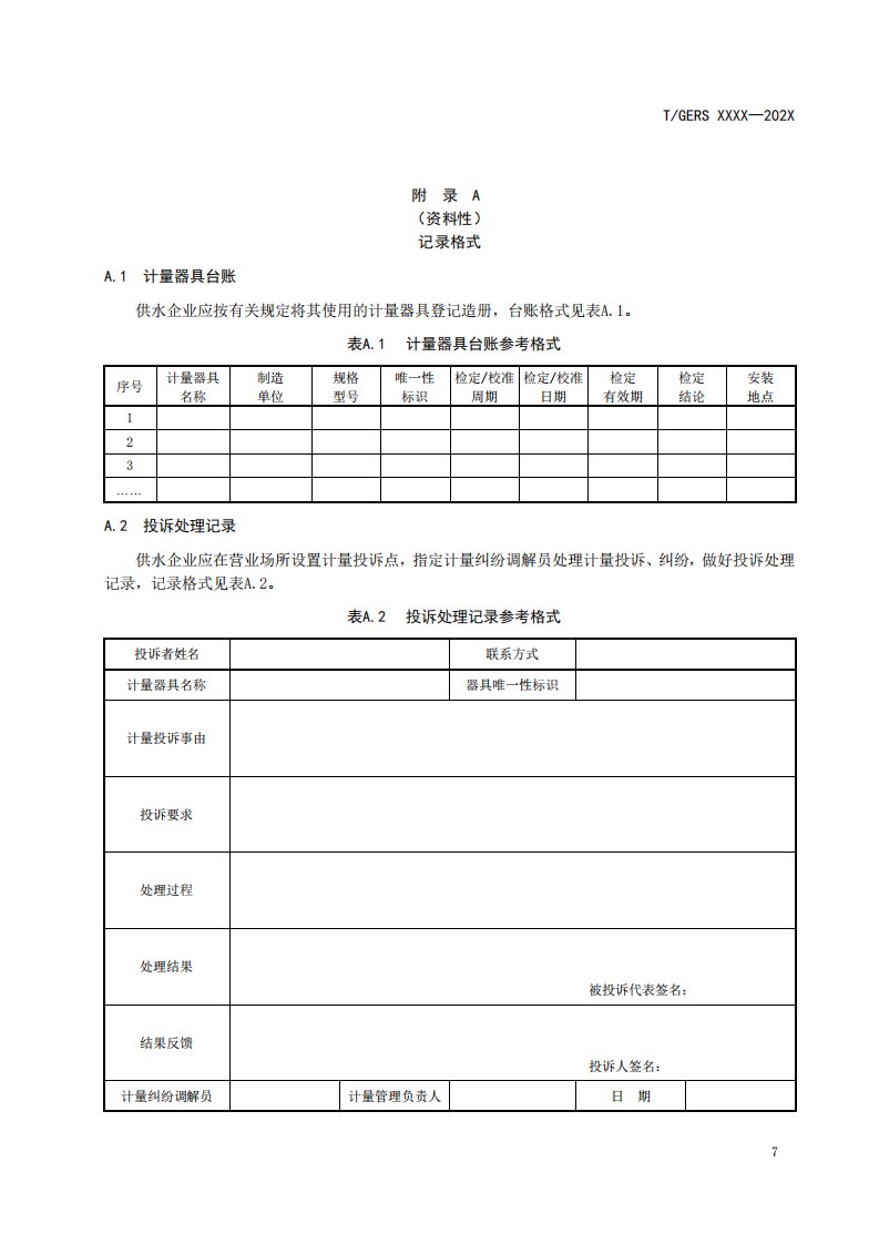 供水企业诚信计量自我承诺书、诚信计量评价指标