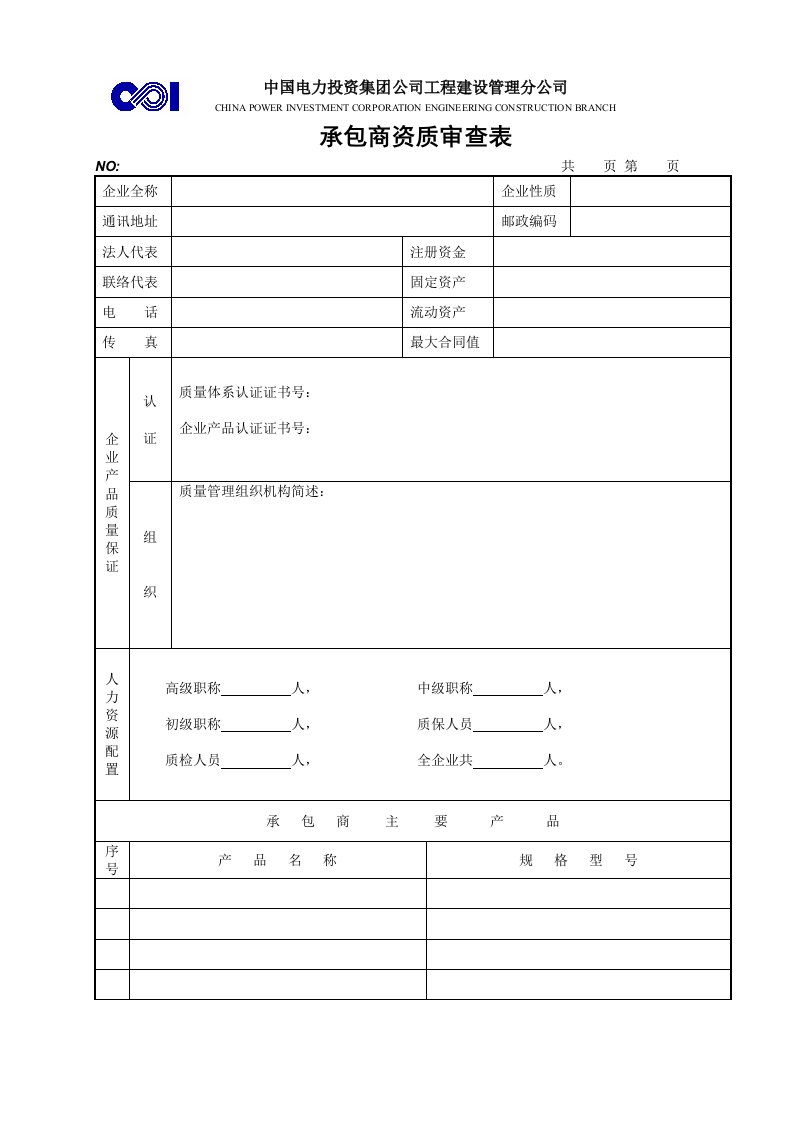 承包商资质审查表