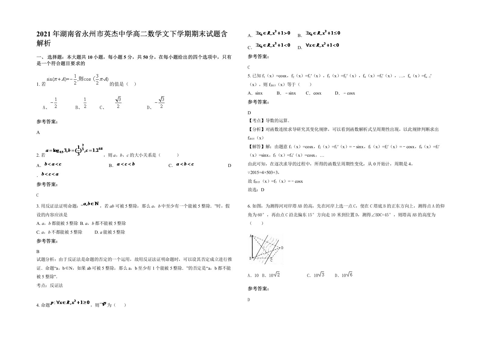 2021年湖南省永州市英杰中学高二数学文下学期期末试题含解析