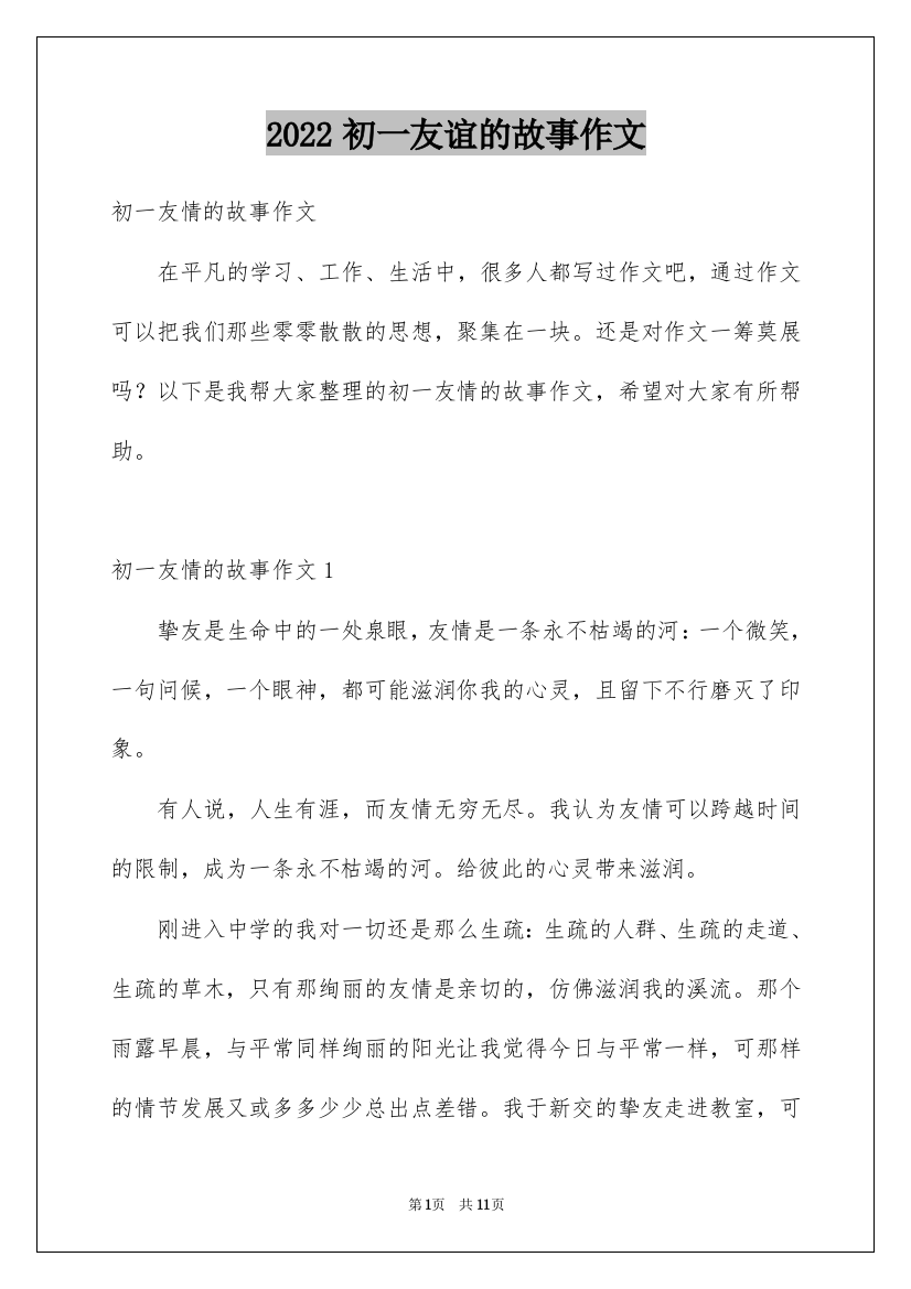 2022初一友谊的故事作文