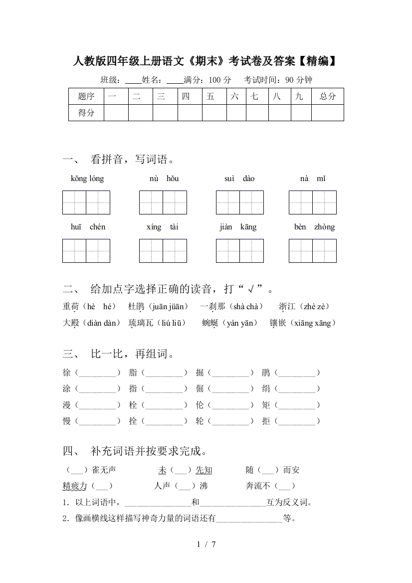 人教版四年级上册语文《期末》考试卷及答案【精编】