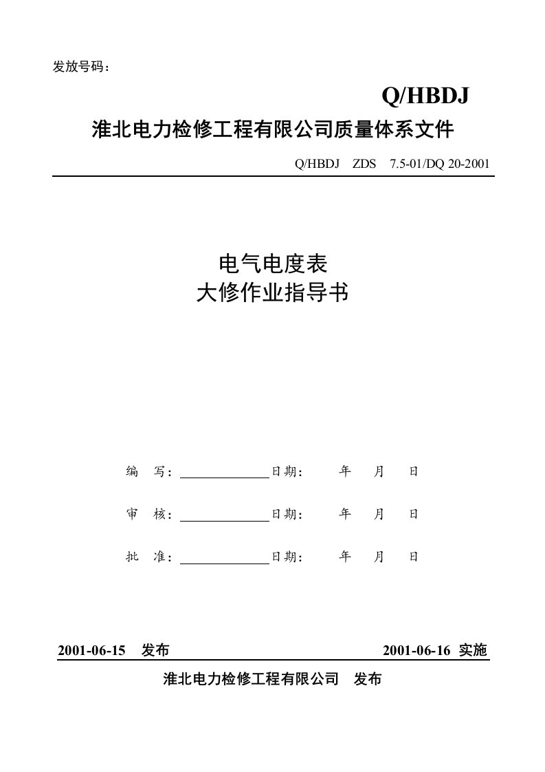 电力检修公司质量体系文件