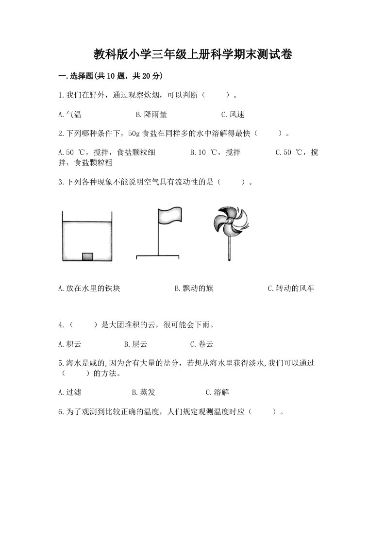 教科版小学三年级上册科学期末测试卷附完整答案【名师系列】