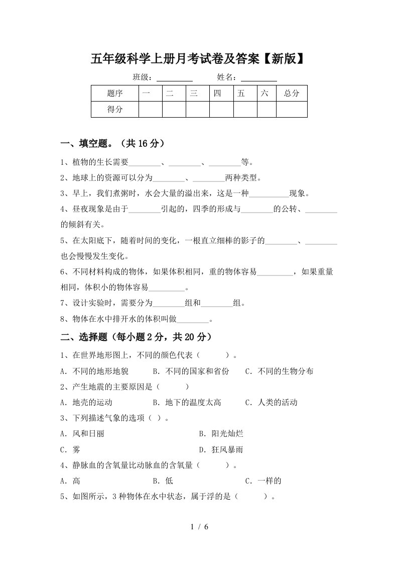 五年级科学上册月考试卷及答案新版