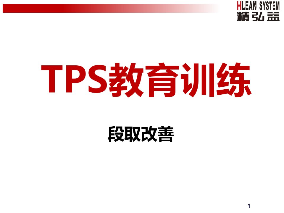 TPS教育训练之段取改善