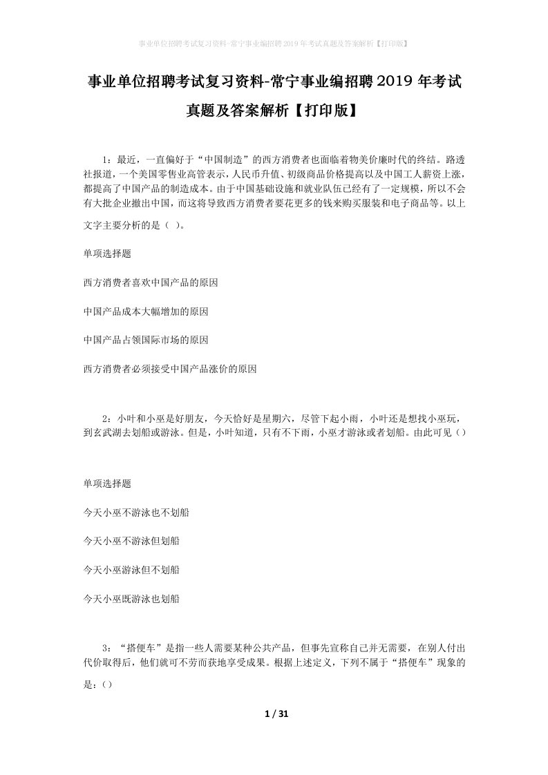 事业单位招聘考试复习资料-常宁事业编招聘2019年考试真题及答案解析打印版