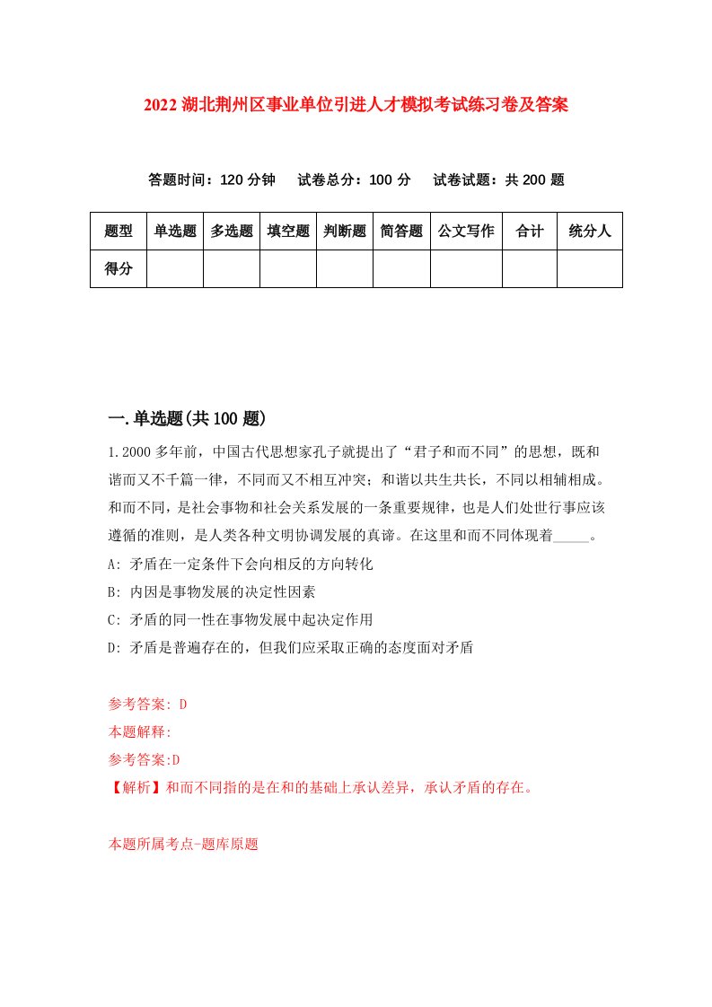 2022湖北荆州区事业单位引进人才模拟考试练习卷及答案第1版