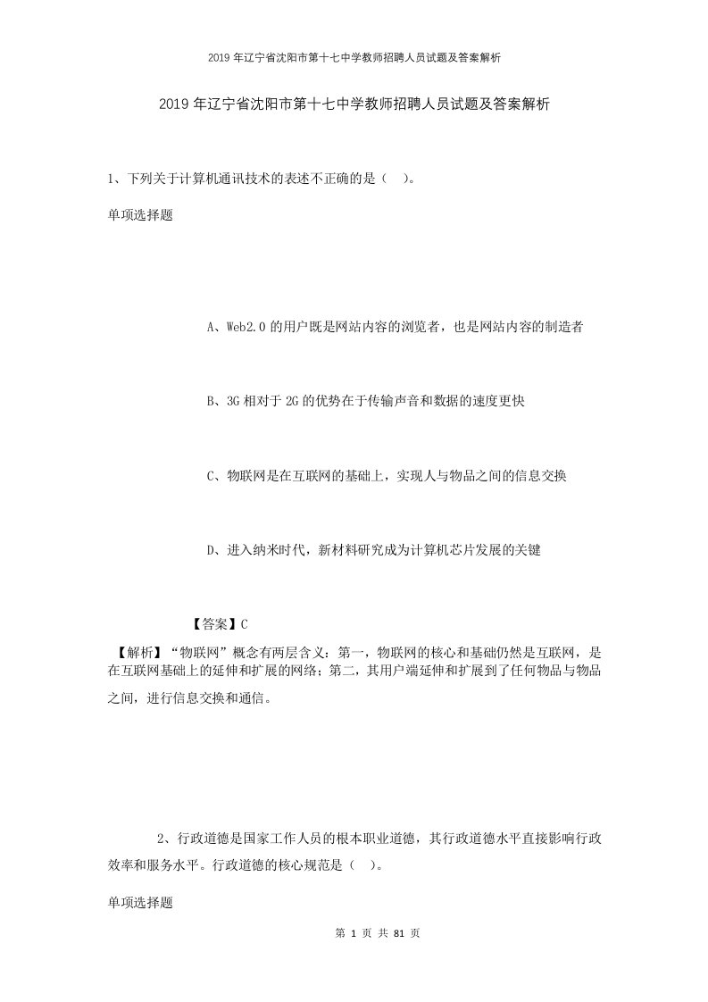 2019年辽宁省沈阳市第十七中学教师招聘人员试题及答案解析