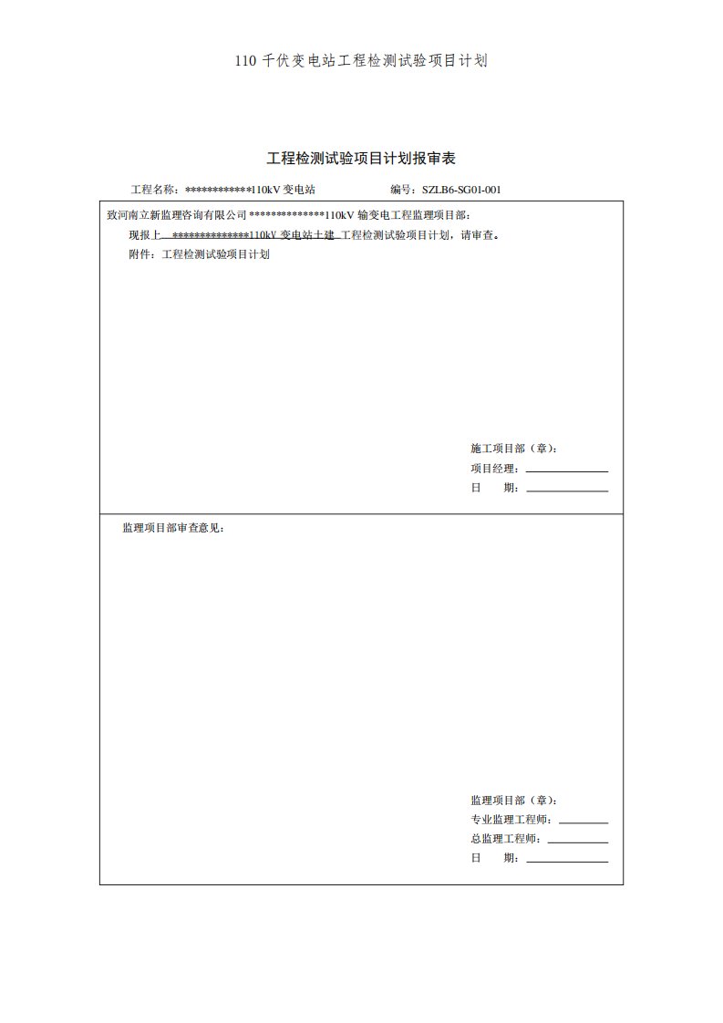 110千伏变电站工程检测试验项目计划