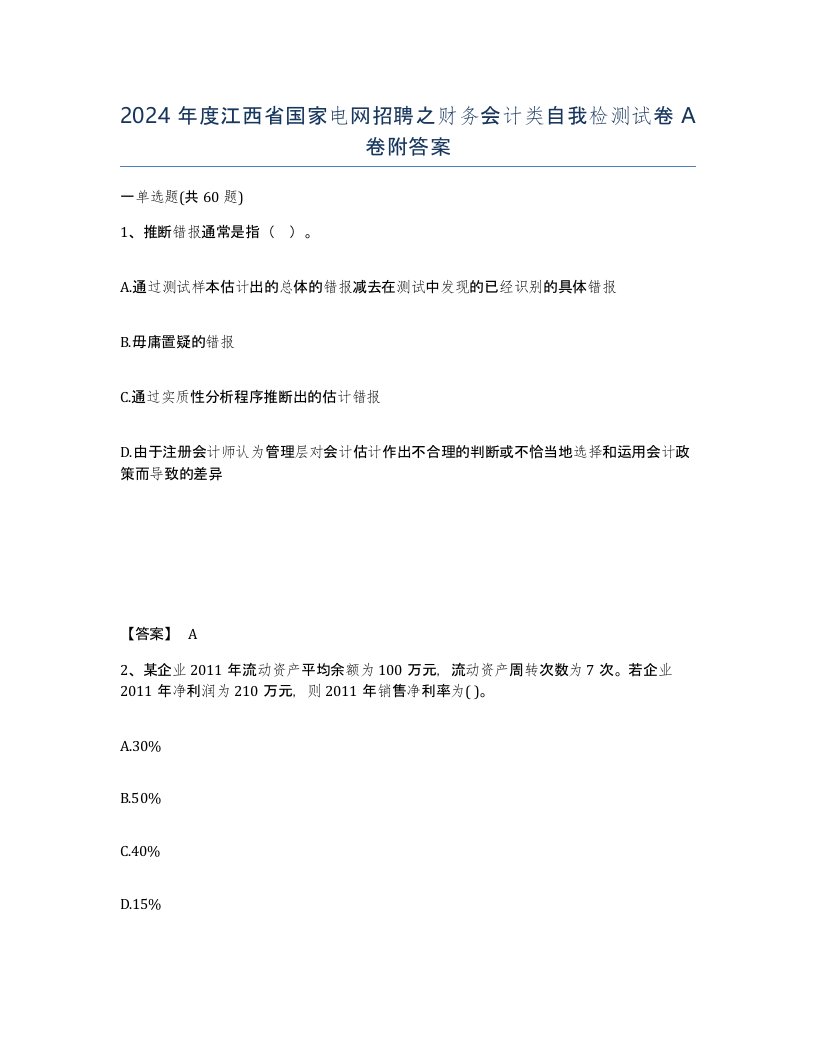 2024年度江西省国家电网招聘之财务会计类自我检测试卷A卷附答案