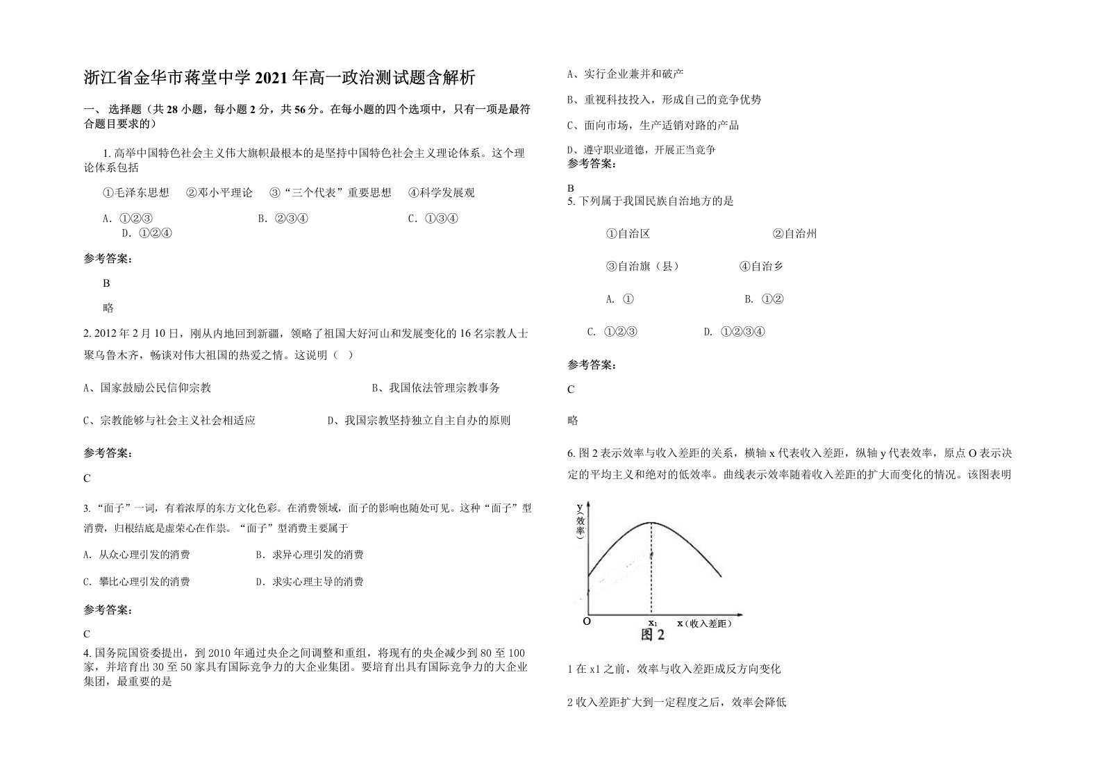 浙江省金华市蒋堂中学2021年高一政治测试题含解析