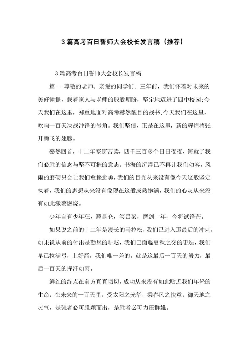 高考百日誓师大会校长发言稿（推荐）