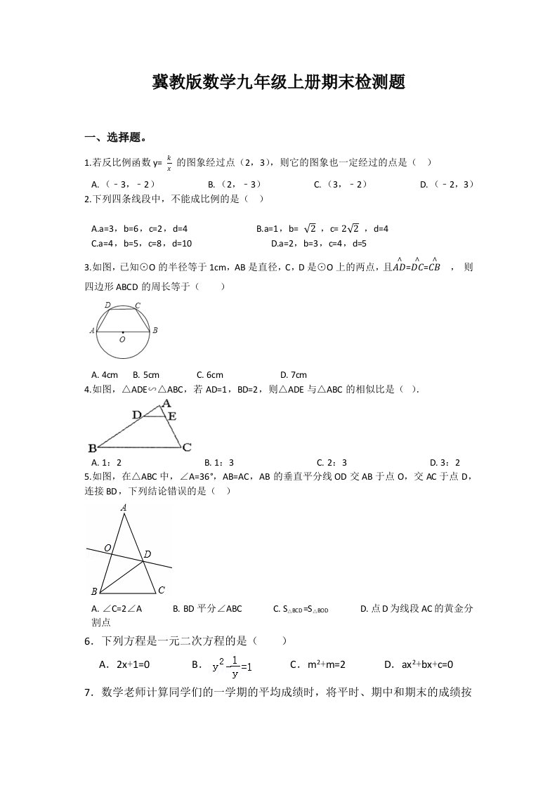 冀教版数学九年级上册期末检测题及答案