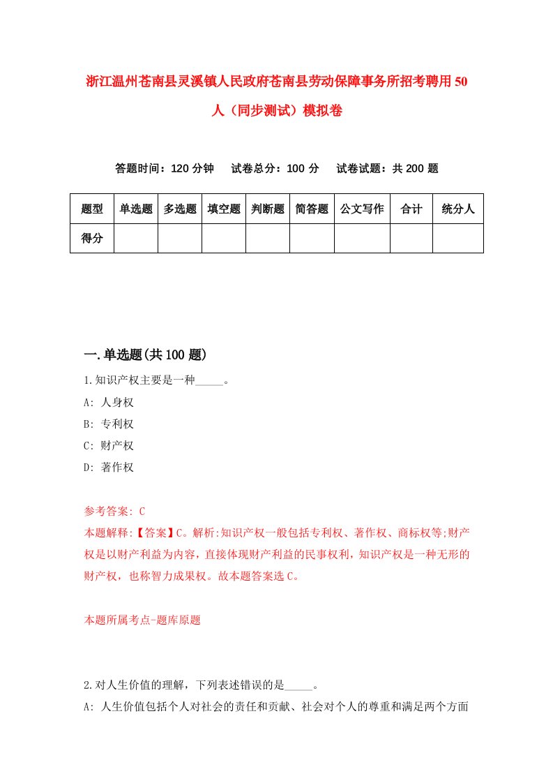 浙江温州苍南县灵溪镇人民政府苍南县劳动保障事务所招考聘用50人同步测试模拟卷8