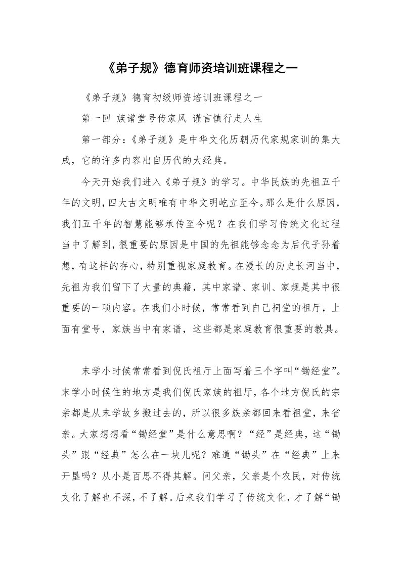 文秘知识_1059_《弟子规》德育师资培训班课程之一