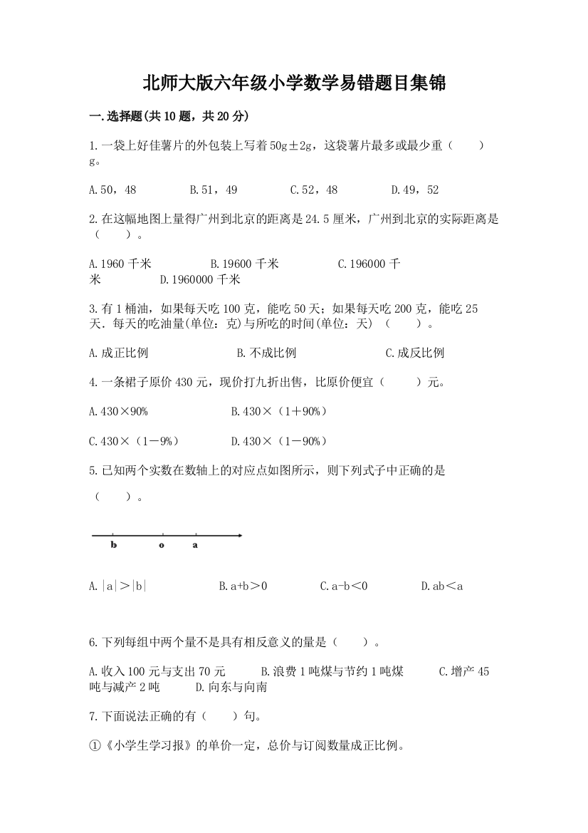 北师大版六年级小学数学易错题目集锦-新版