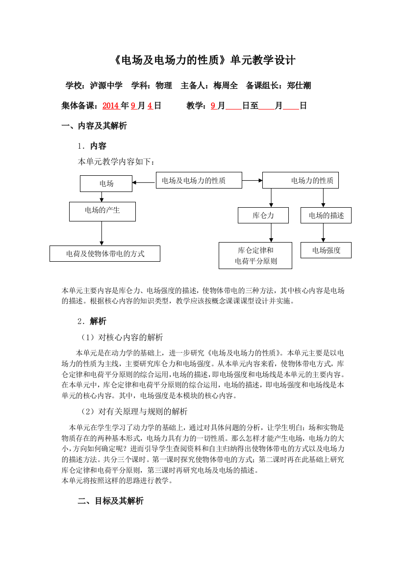 电场及电场力的性质单元教学设计