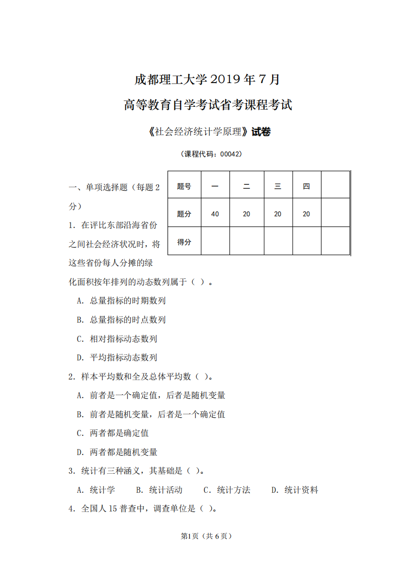 《社会经济统计学原理》试卷模板及答案