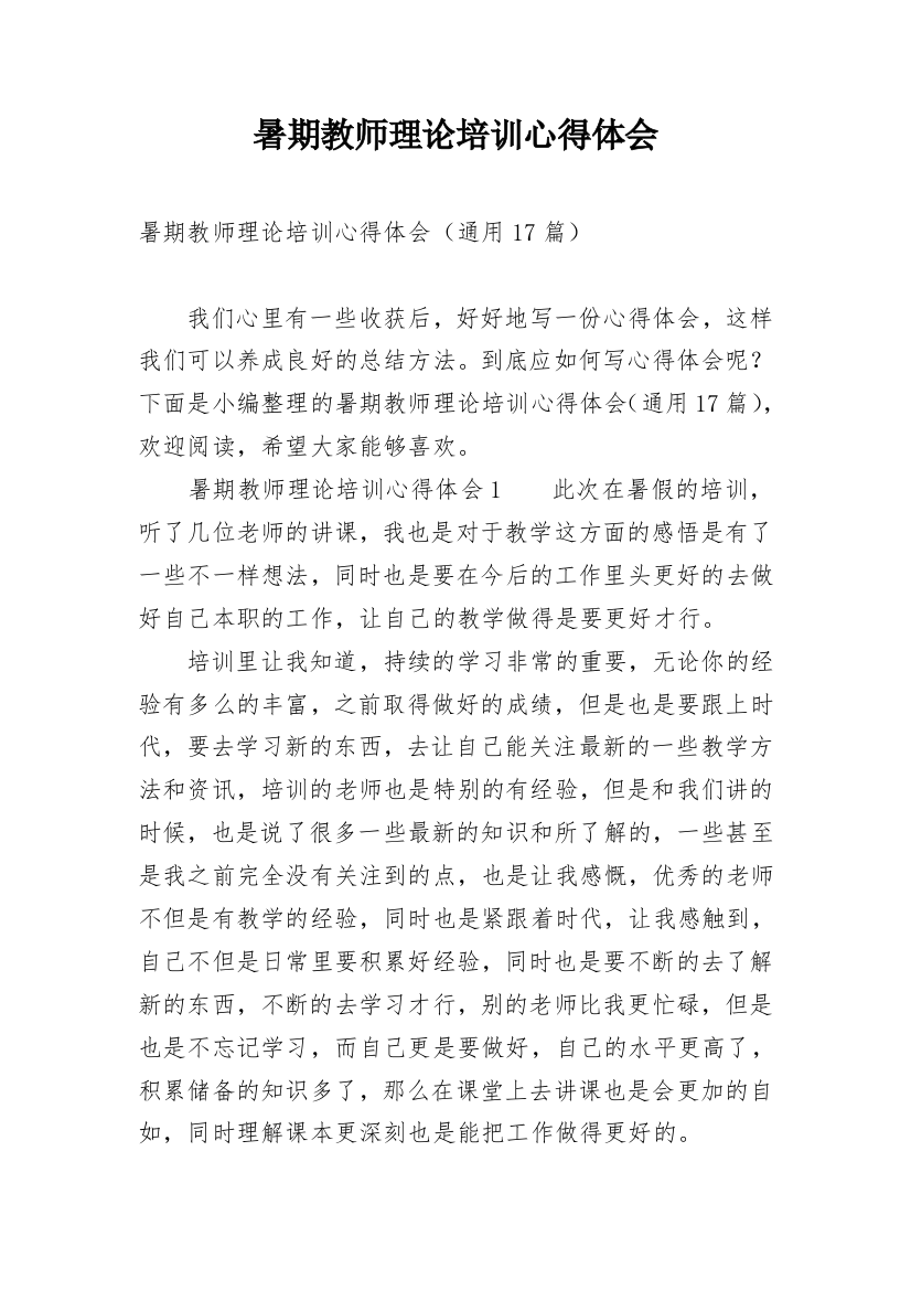 暑期教师理论培训心得体会