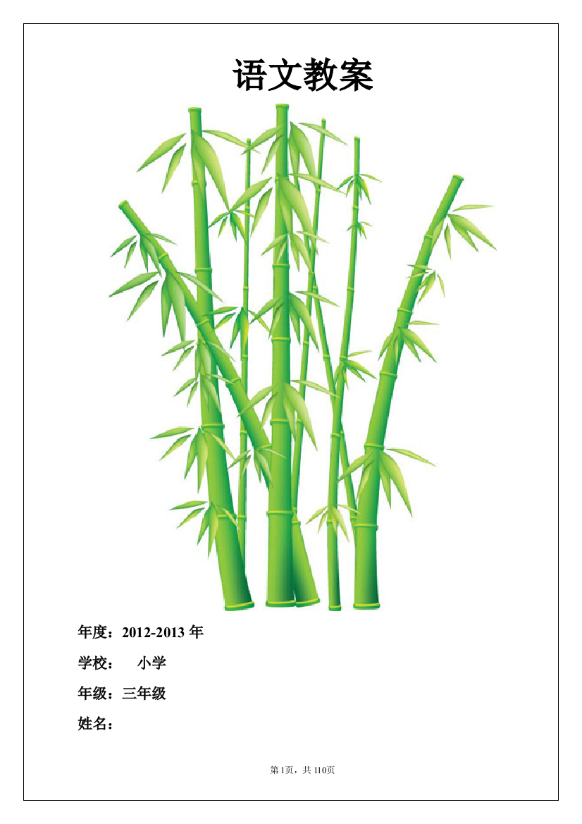 人教版小学三年级语文下册教案全集