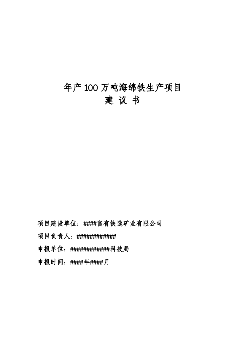 年产100万吨海绵铁生产项目建议书