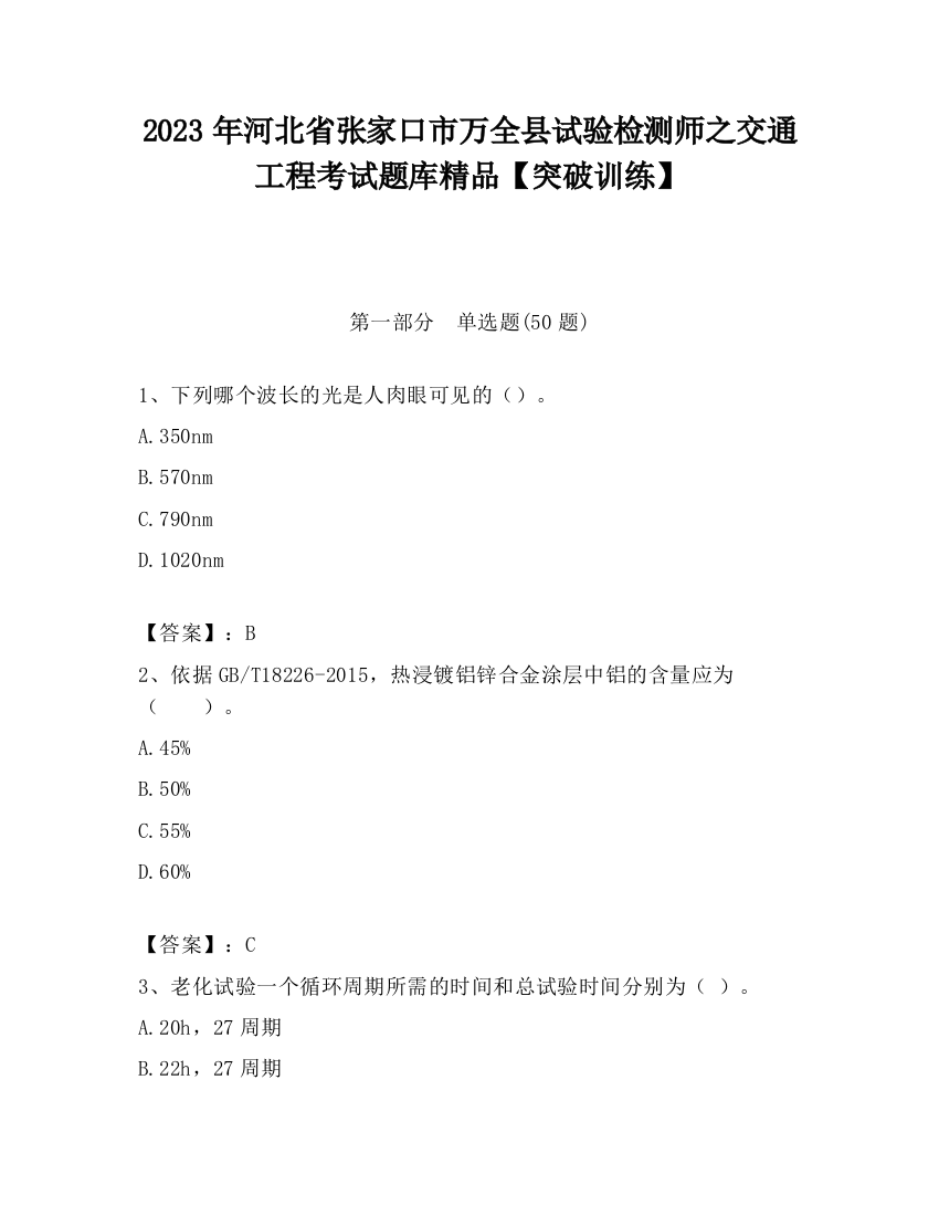 2023年河北省张家口市万全县试验检测师之交通工程考试题库精品【突破训练】