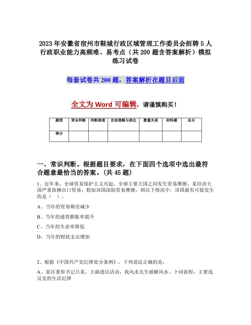 2023年安徽省宿州市鞋城行政区域管理工作委员会招聘5人行政职业能力高频难易考点共200题含答案解析模拟练习试卷