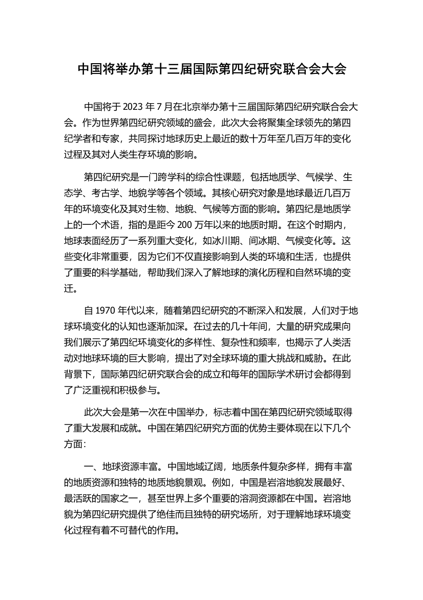 中国将举办第十三届国际第四纪研究联合会大会