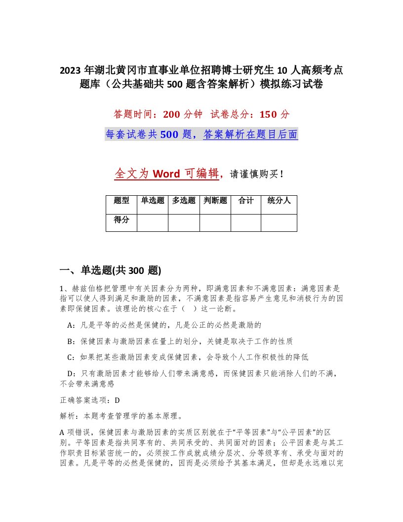 2023年湖北黄冈市直事业单位招聘博士研究生10人高频考点题库公共基础共500题含答案解析模拟练习试卷