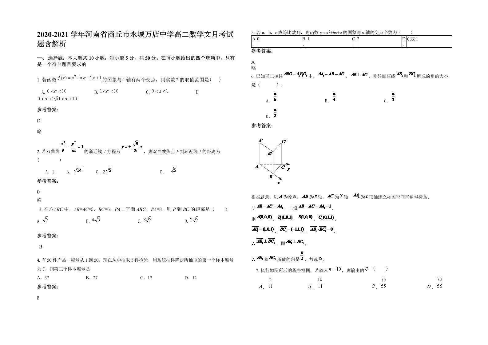 2020-2021学年河南省商丘市永城万店中学高二数学文月考试题含解析