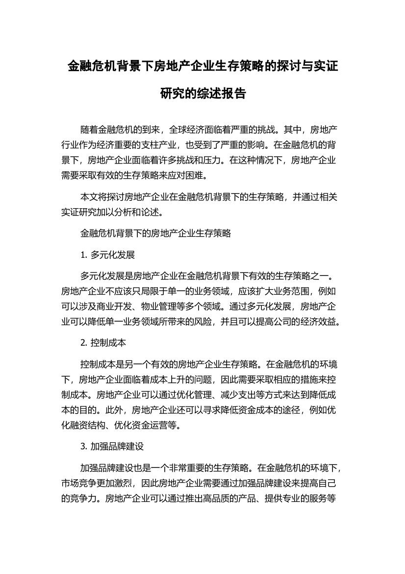 金融危机背景下房地产企业生存策略的探讨与实证研究的综述报告