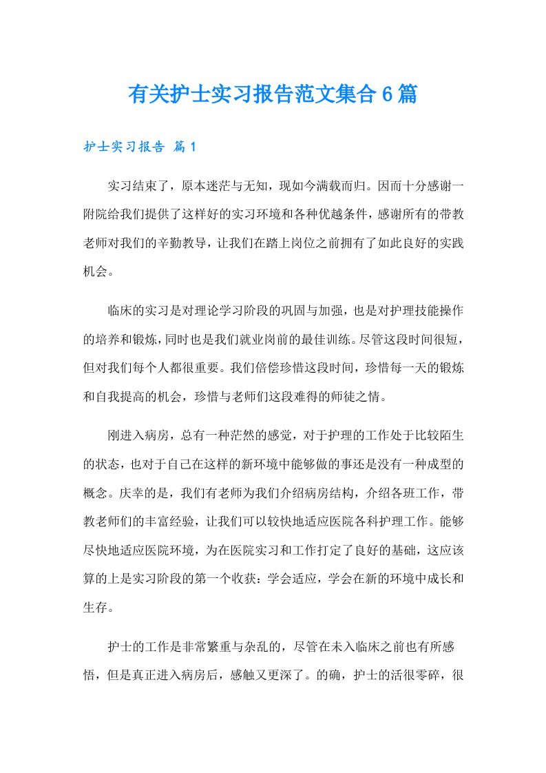 有关护士实习报告范文集合6篇