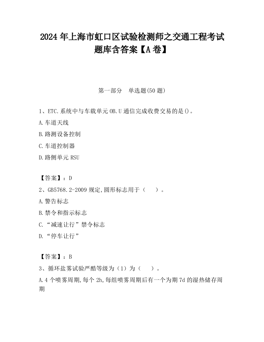 2024年上海市虹口区试验检测师之交通工程考试题库含答案【A卷】