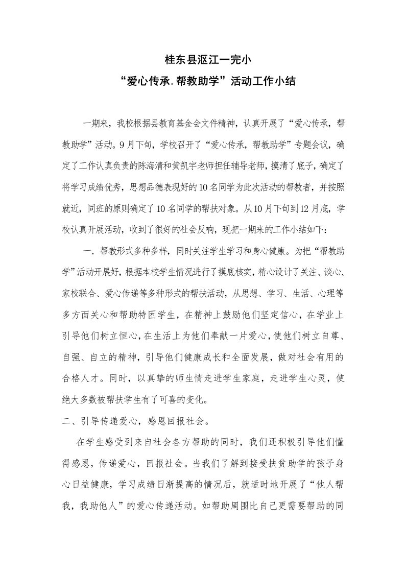 爱心传承帮教助学工作小结